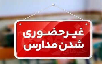 مدارس سیستان و بلوچستان دوشنبه غیرحضوری است
