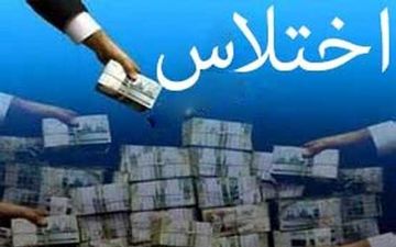  پرونده اختلاس 12 میلیارد ریالی کشف و 5 متهم دستگیر شدند