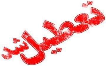 در روز شنبه دانش آموزان تبریزی خانه نشین شدند