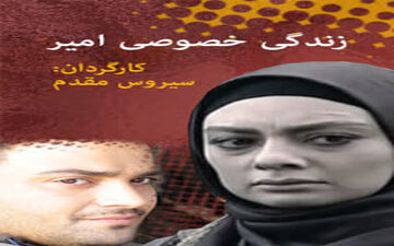 نمایش زندگی خصوصی امیر از کانال کردی شبکه سحر