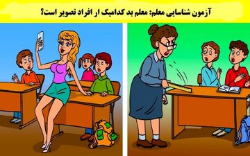 به تصویر خوب نگاه کن و بگو معلم بد کدومه/ چالش است دیگه ببینم متوجه میشی یا نه!
