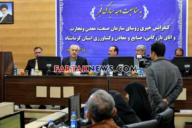 نشست خبری رییس سازمان صنعت معدنو تجارت و رییس اتاق بازرگانی کرمانشاه