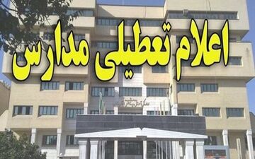  تعطیلی برخی مدارس سمنان در روز یک‌شنبه