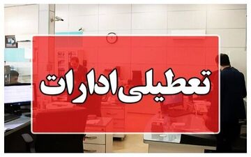 تعطیلی ادارات بوشهر در چهارشنبه ۱۴ مرداد 