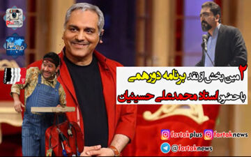 استاد محمدعلی حسینیان:  مدیری می خواهد با عبور از خطوط قرمز مردم را بخنداند/  مهم این است که بدانیم به چی می خندیم نه بخندیم! + فیلم