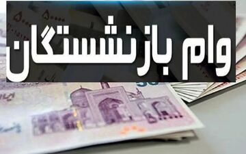 وام سایر بازنشستگان چه زمانی پرداخت می‌شود؟