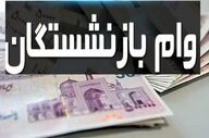 راهنمای دریافت وام ۱۰ میلیون تومانی بازنشستگان؛ ثبت‌نام غیرحضوری آغاز شد + شرایط جدید