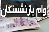 وام ویژه ۱۰۰ میلیونی بازنشستگان آغاز شد؛ ثبت‌نام شروع شد