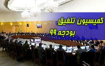 ترکیب اعضای کمیسیون تلفیق بودجه ۹۹ مشخص شد 