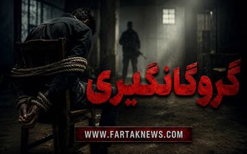 آدم‌ربایی بر سر اختلافات مالی؛ گروگان پس از ۴۵ روز آزاد شد