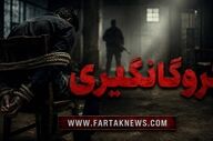 گروگان‌گیری هولناک در تهران؛ قربانیان یک ماه در ته چاه زندانی بودند