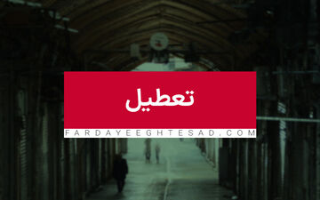 خبر جدید از تعطیلی ادارات تهران + جزییات