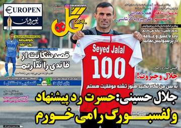 روزنامه های ورزشی یکشنبه ۱۵ بهمن ۹۶