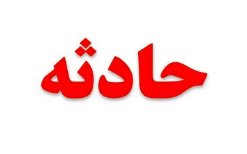  انفجار مین در کرمانشاه