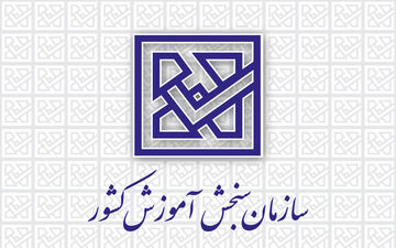 تمدید زمان ثبت‌نام اولین آزمون بسندگی زبان فارسی ویژه دانشجویان بین‌الملل 