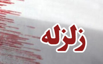 زلزله ۳.۴ ریشتری زرنه ایلام را لرزاند