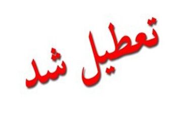 فردا مدارس در کدام شهرستان‌ها تعطیل است