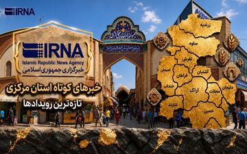 اخبار کوتاه شنبه استان مرکزی
