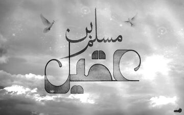 مداحی میثم مطیعی از مصائب حضرت مسلم بن عقیل +فیلم 