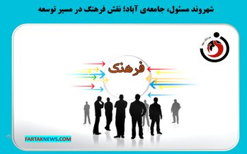 شهروند مسئول، جامعه‌ی آباد؛ نقش فرهنگ در مسیر توسعه