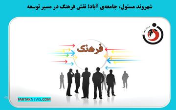 شهروند مسئول، جامعه‌ی آباد؛ نقش فرهنگ در مسیر توسعه