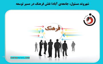 شهروند مسئول، جامعه‌ی آباد؛ نقش فرهنگ در مسیر توسعه