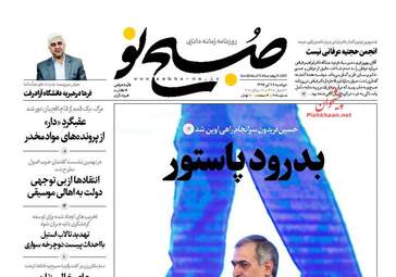 روزنامه های دوشنبه ۲۶ تیر ۹۶