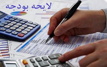  لایحه بودجه 97 عملیاتی تنظیم شده است