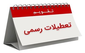 30 اسفند ماه تعطیل رسمی اعلام شد