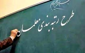 رتبه بندی فرهنگیان در سال ۱۴۰۰ جز دیون شد