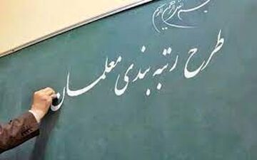 رتبه بندی فرهنگیان در سال ۱۴۰۰ جز دیون شد