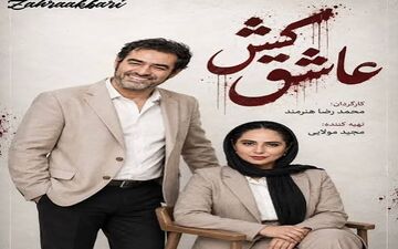 سریال جدید شهاب حسینی و رعنا آزادی ور