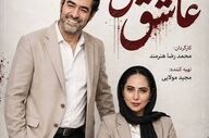 سریال جدید شهاب حسینی و رعنا آزادی ور