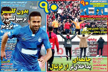 روزنامه های ورزشی سه شنبه ۲۶ بهمن ۹۵ 