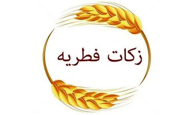 فوری: تعیین فطریه 1404 به تفکیک استان‌ها + جدول کامل