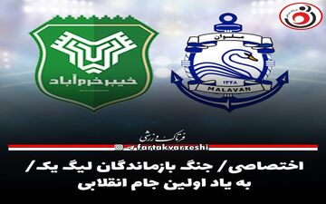 اختصاصی/ جنگ بازماندگان لیگ یک/ به یاد اولین جام انقلابی 
