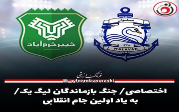 اختصاصی/ جنگ بازماندگان لیگ یک/ به یاد اولین جام انقلابی 