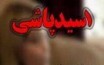 اسیدپاشی در جنت آباد