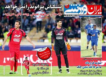 روزنامه های دوشنبه ۱۱ اردیبهشت ۹۶ 
