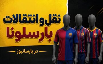 بارسلونا، لوکبا را به عنوان گزینه نهایی انتخاب کرد