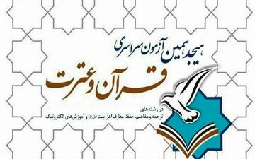 هجدهمین آزمون سراسری قرآن و عترت برگزار می شود