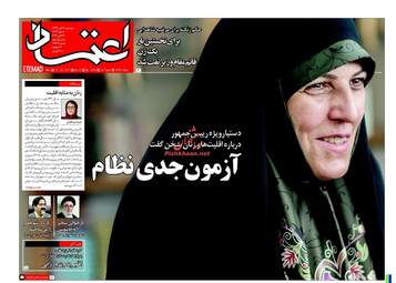 روزنامه اعتماد