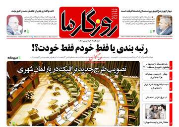 روزنامه های دوشنبه ۹ بهمن ۹۶