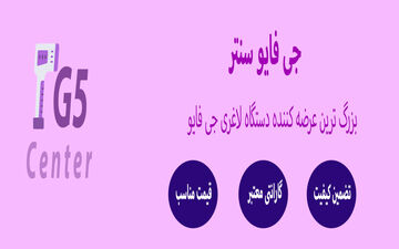 راهنمای خرید دستگاه لاغری جی فایو و معرفی نمایندگی فروش