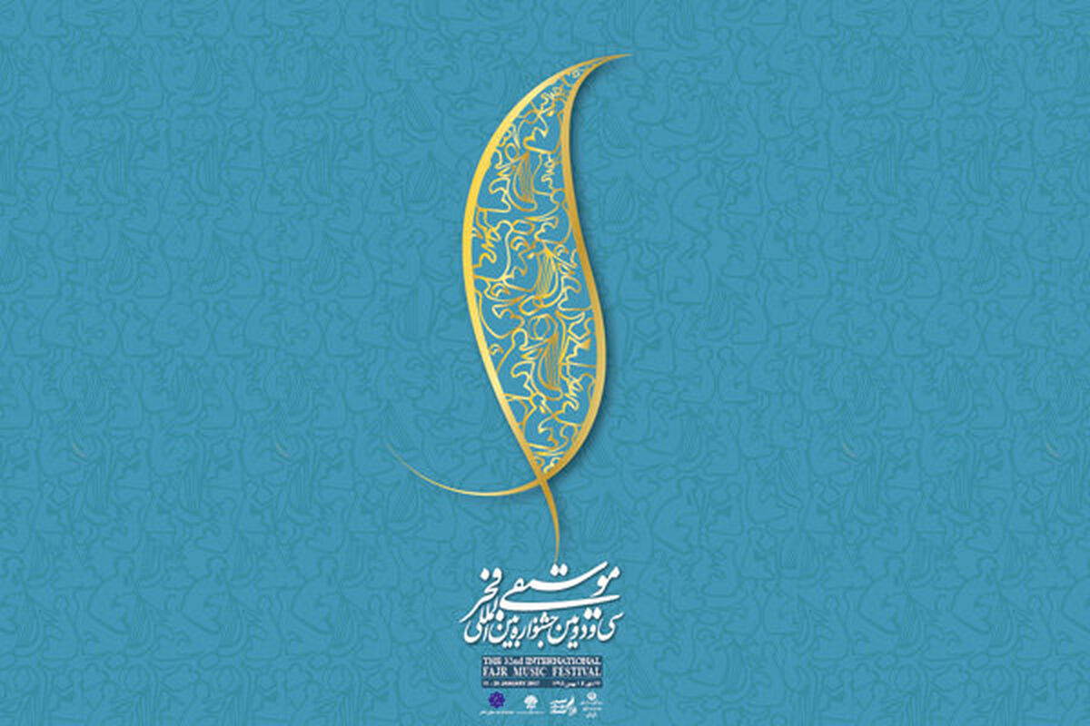
داوران جشنواره موسیقی فجر با عنوان جایزه «باربد» معرفی شدند
