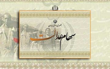 قابل توجه افرادی که تاکنون کدشبا برای دریافت سود سهام عدالت نداده اند !
