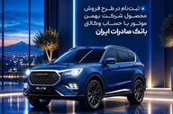 امکان ثبت‌نام خودرو در بهمن‌موتور با حساب وکالتی بانک صادرات