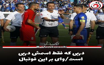 دربی که فقط اسمش دربی است/وای بر این فوتبال