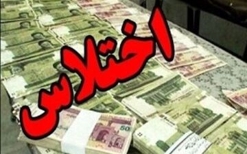 
دست کارمند اختلاسگر شهرداری رو شد
