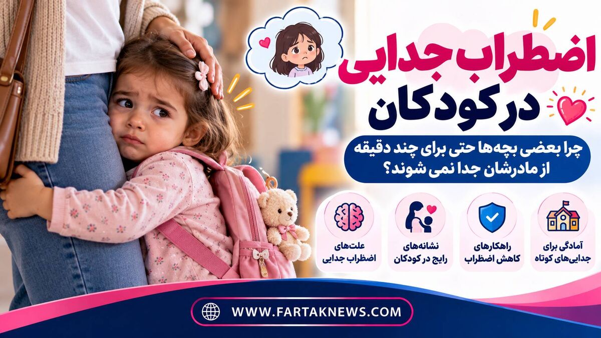 اضطراب جدایی در کودکان؛ چرا بعضی بچه‌ها حتی برای چند دقیقه از مادرشان جدا نمی‌شوند؟